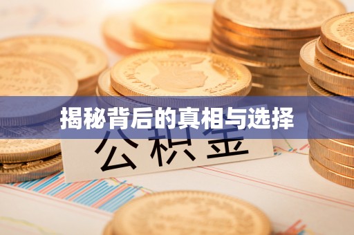德州揭秘背后的真相与选择