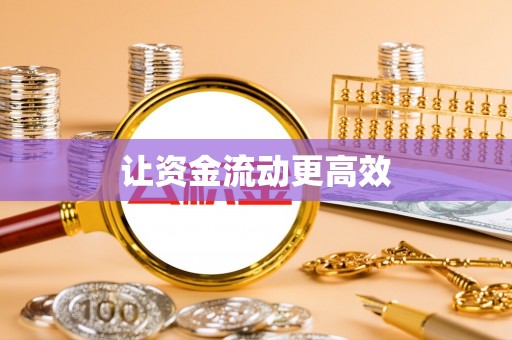 德州让资金流动更高效