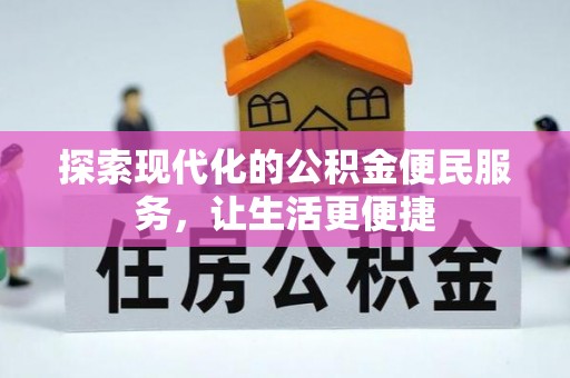 德州探索现代化的公积金便民服务，让生活更便捷