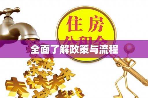 德州全面了解政策与流程