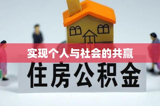 德州实现个人与社会的共赢