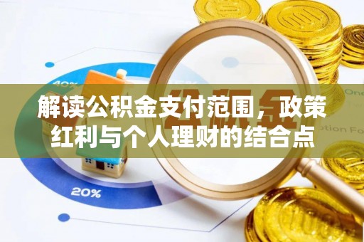 德州解读公积金支付范围，政策红利与个人理财的结合点