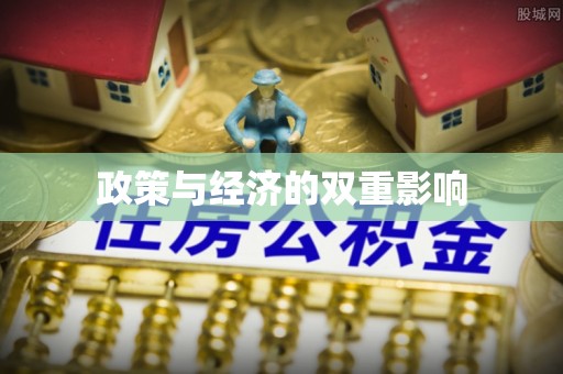 德州政策与经济的双重影响