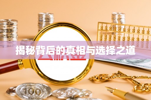 德州揭秘背后的真相与选择之道