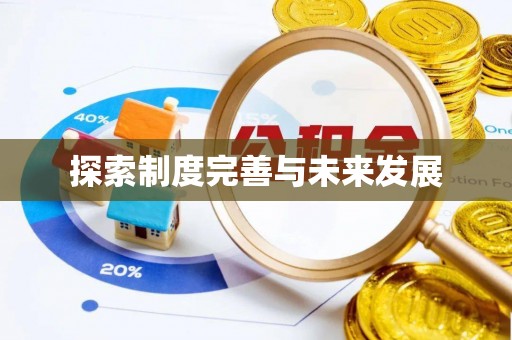 德州探索制度完善与未来发展