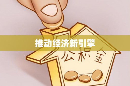 德州推动经济新引擎