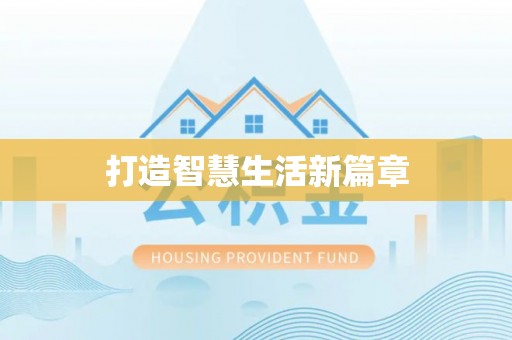 德州打造智慧生活新篇章