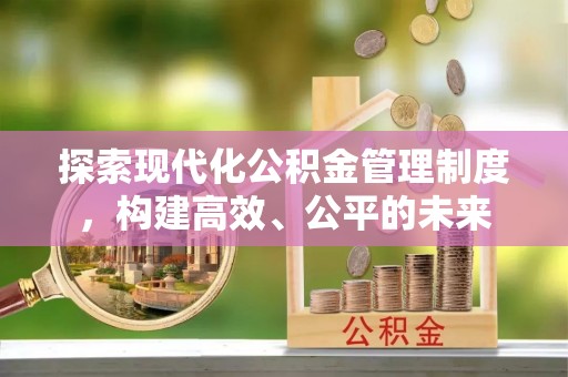 德州探索现代化公积金管理制度，构建高效、公平的未来