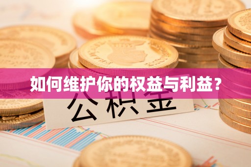 德州如何维护你的权益与利益？