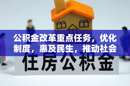 德州公积金改革重点任务，优化制度，惠及民生，推动社会公平