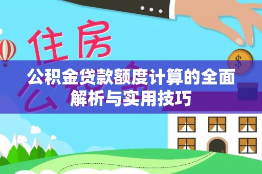 德州公积金贷款额度计算的全面解析与实用技巧
