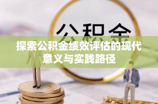德州探索公积金绩效评估的现代意义与实践路径