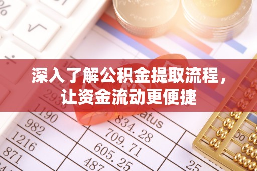 德州深入了解公积金提取流程，让资金流动更便捷