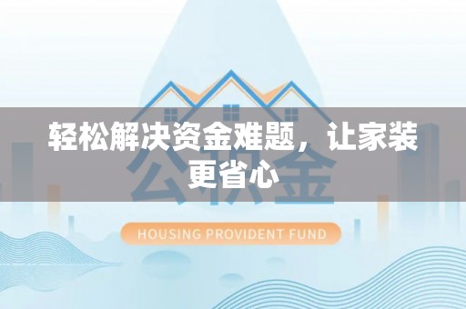 德州轻松解决资金难题，让家装更省心