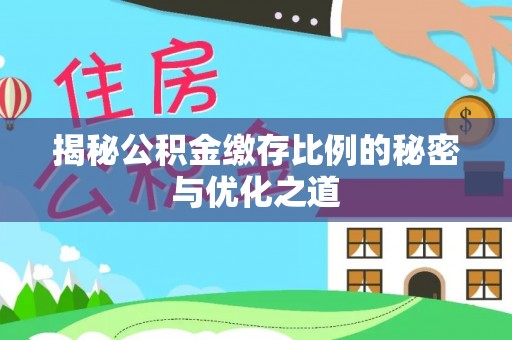 德州揭秘公积金缴存比例的秘密与优化之道