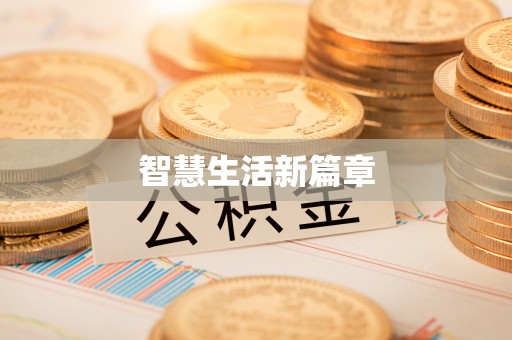 德州智慧生活新篇章