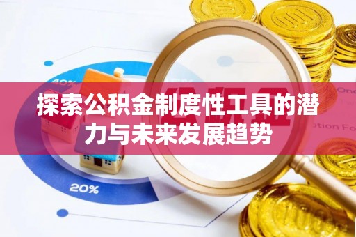 德州探索公积金制度性工具的潜力与未来发展趋势