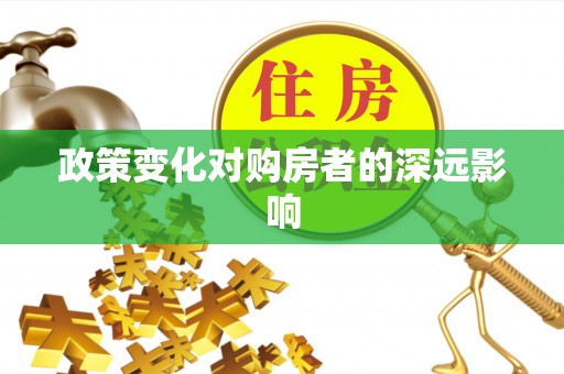 德州政策变化对购房者的深远影响