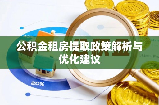 德州公积金租房提取政策解析与优化建议