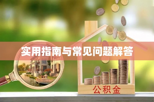 德州实用指南与常见问题解答