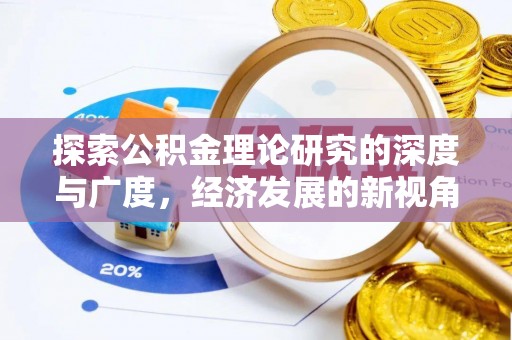 德州探索公积金理论研究的深度与广度，经济发展的新视角