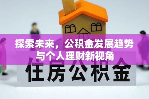 德州探索未来，公积金发展趋势与个人理财新视角