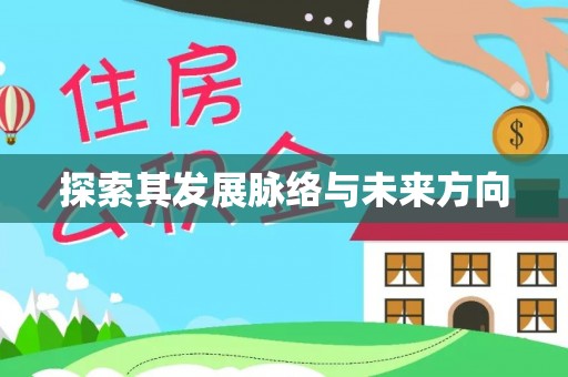 德州探索其发展脉络与未来方向