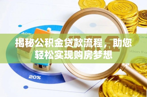 德州揭秘公积金贷款流程，助您轻松实现购房梦想