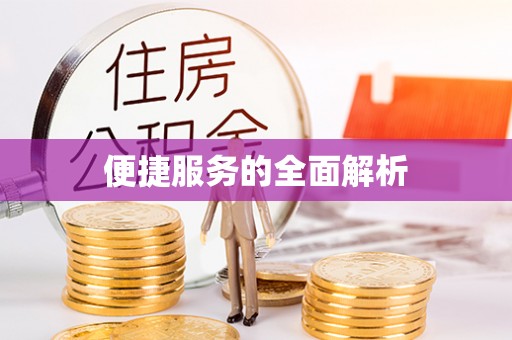德州便捷服务的全面解析