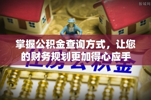 德州掌握公积金查询方式，让您的财务规划更加得心应手