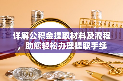 德州详解公积金提取材料及流程，助您轻松办理提取手续