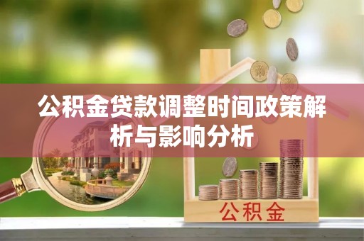 德州公积金贷款调整时间政策解析与影响分析