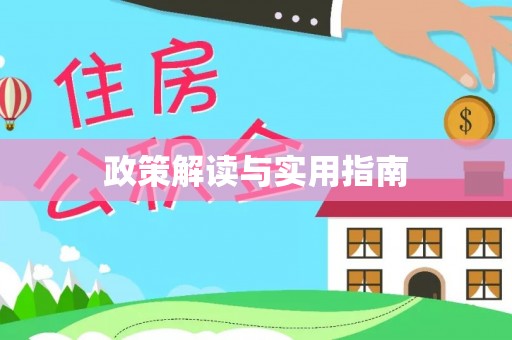 德州政策解读与实用指南