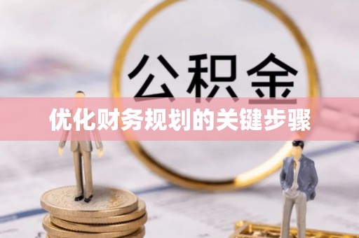 德州优化财务规划的关键步骤