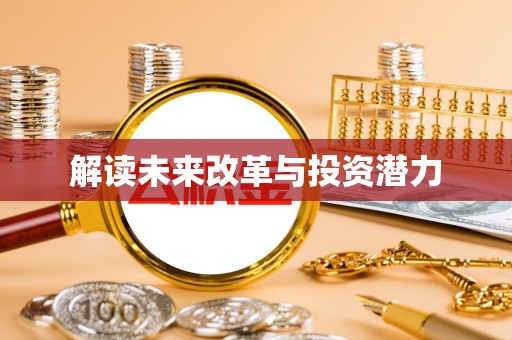 德州解读未来改革与投资潜力