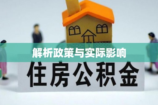 德州解析政策与实际影响