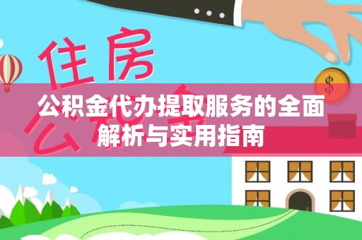 德州公积金代办提取服务的全面解析与实用指南