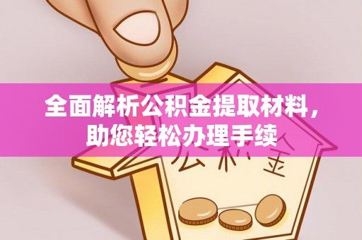 德州全面解析公积金提取材料，助您轻松办理手续