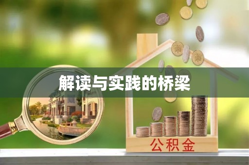 德州解读与实践的桥梁