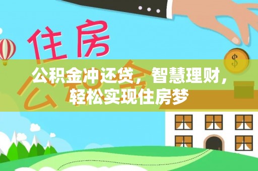 德州公积金冲还贷，智慧理财，轻松实现住房梦