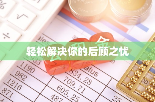 德州轻松解决你的后顾之忧