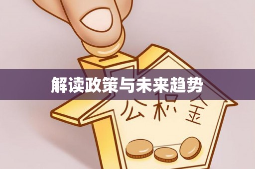 德州解读政策与未来趋势