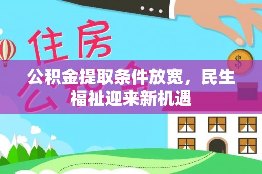 德州公积金提取条件放宽，民生福祉迎来新机遇