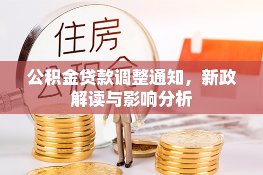 德州公积金贷款调整通知，新政解读与影响分析