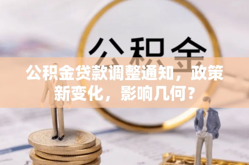 德州公积金贷款调整通知，政策新变化，影响几何？