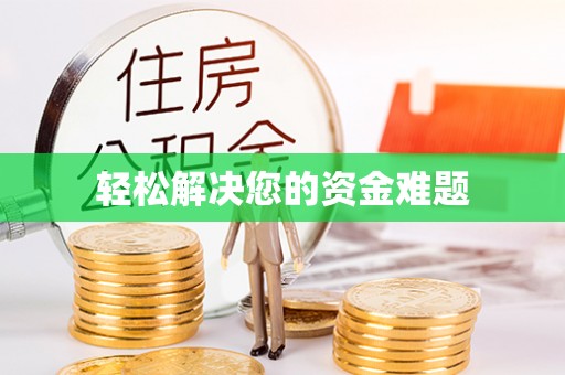 德州轻松解决您的资金难题