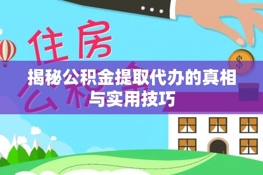 德州揭秘公积金提取代办的真相与实用技巧