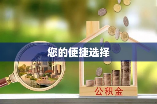 德州您的便捷选择