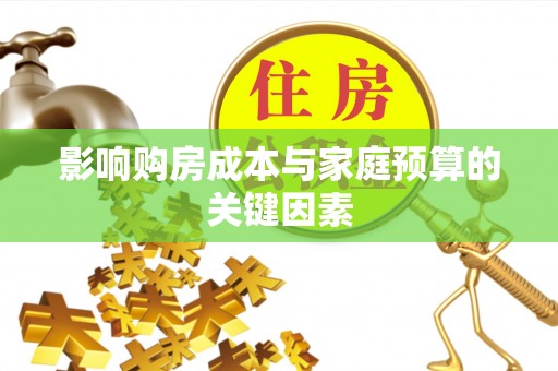 德州影响购房成本与家庭预算的关键因素