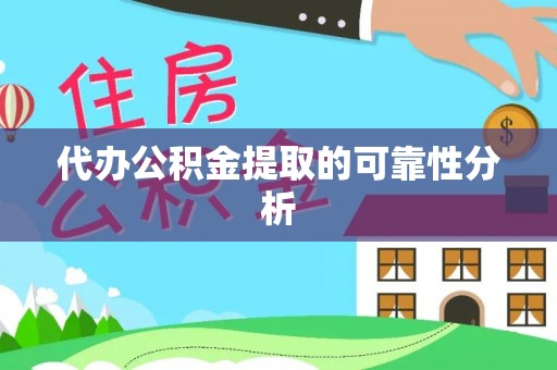 德州代办公积金提取的可靠性分析